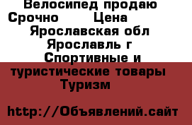 Велосипед продаю. Срочно !!! › Цена ­ 17 000 - Ярославская обл., Ярославль г. Спортивные и туристические товары » Туризм   